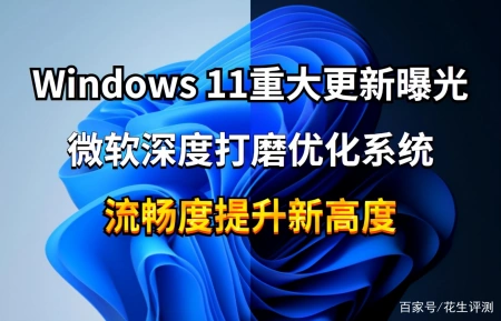 Windows11大更新来了_带来全新功能,深度优化,性能大提升